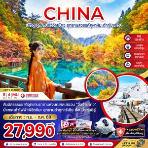 ทัวร์จีน เฉิงตู จิ่วจ้ายโกว ต๋ากู่ปิงชวน 5วัน 4คืน บิน MU
