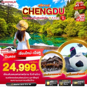 ทัวร์จีน เฉิงตู จิ่วจ้ายโกว ภูเขาสี่ดารุณี ชวงเฉียวโกว 5วัน 4คืน บิน EU (บินตรงเชียงใหม่)