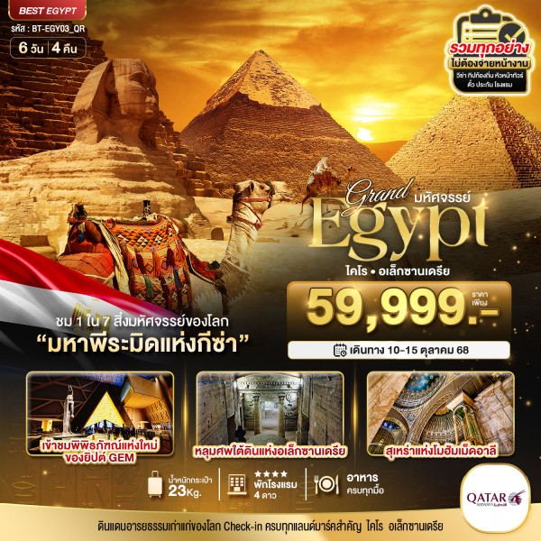 ทัวร์อียิปต์ ไคโร อเล็กซานเดรีย 6วัน 4คืน บิน QR