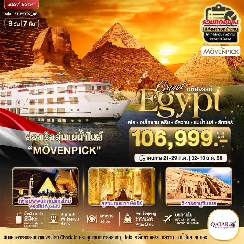 ทัวร์อียิปต์ ไคโร อเล็กซานเดรีย 9วัน 7คืน บิน QR