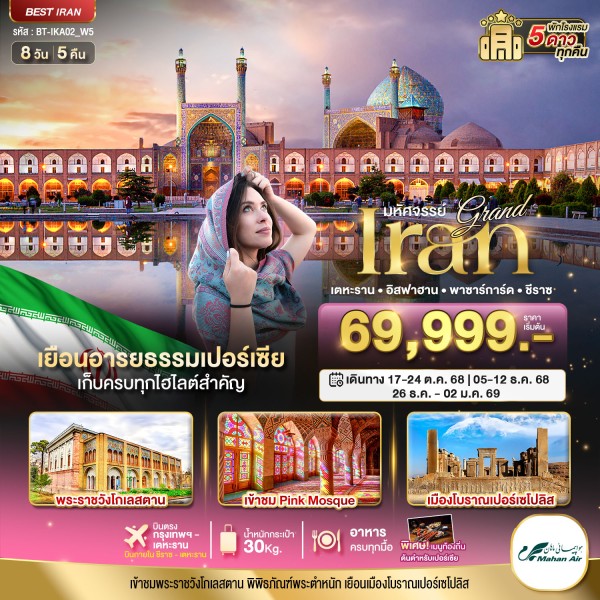 ทัวร์อิหร่าน เตหะราน อิสฟาฮาน 8วัน 5คืน บิน W5