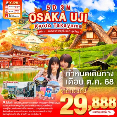 ทัวร์นาโกย่า ทัวร์ญี่ปุ่น โอซาก้า เกียวโต นาโกย่า (ซุปตาร์ แหล่งชาเขียวสุดจึ้ง กับวิวสุดว๊าว) 5วัน 3คืน บิน XJ