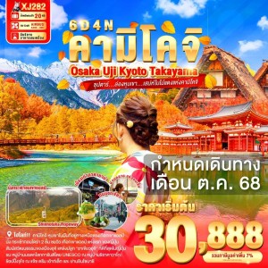 ทัวร์ญี่ปุ่น โอซาก้า นาโกย่า เกียวโต (ซุปตาร์ ล่องหุบเขา เสน่ห์ใบไม้แดงแห่งคามิโคจิ) 6วัน 4คืน บิน XJ