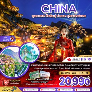 ทัวร์จีน หุบเขาเทวดา วั้งเซียนกู่ ซ่างเหรา อุทยานซานชิงซาน 6วัน 5คืน บิน QW