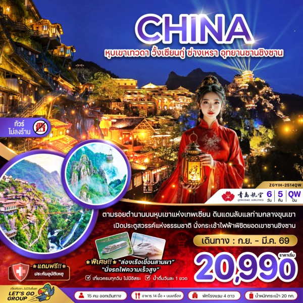 ทัวร์จีน หุบเขาเทวดา วั้งเซียนกู่ ซ่างเหรา อุทยานซานชิงซาน 6วัน 5คืน บิน QW