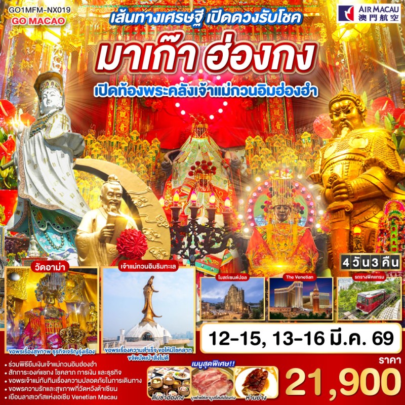 ทัวร์มาเก๊า ฮ่องกง เปิดท้องพระคลังเจ้าแม่กวนอิมฮ่องฮำ 4วัน 3คืน บิน NX