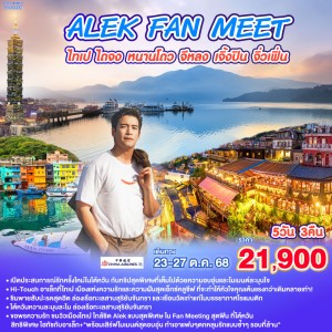ทัวร์ไต้หวัน ไทเป ไทจง หนานโถว จิ่วเฟิ่น ตึกไทเป 101 (Alek Fan Meeting) 5วัน 3คืน บิน CI