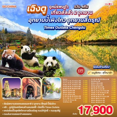 ทัวร์จีน ใบไม้เปลี่ยนสี ทัวร์จีน เฉิงตู ปี้เผิงโกว อุทยานสี่ดรุณี (ไม่ลงร้านช้อป) 5วัน 4คืน บิน SL