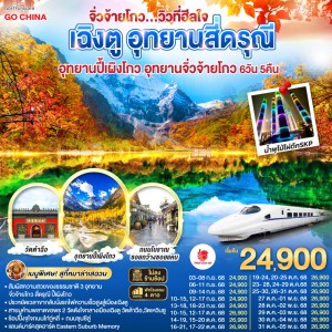 ทัวร์จีน เฉิงตู จิ่วจ้ายโกว อุทยานสี่ดรุณี (ไม่ลงร้านช้อป) 6วัน 5คืน บิน SL