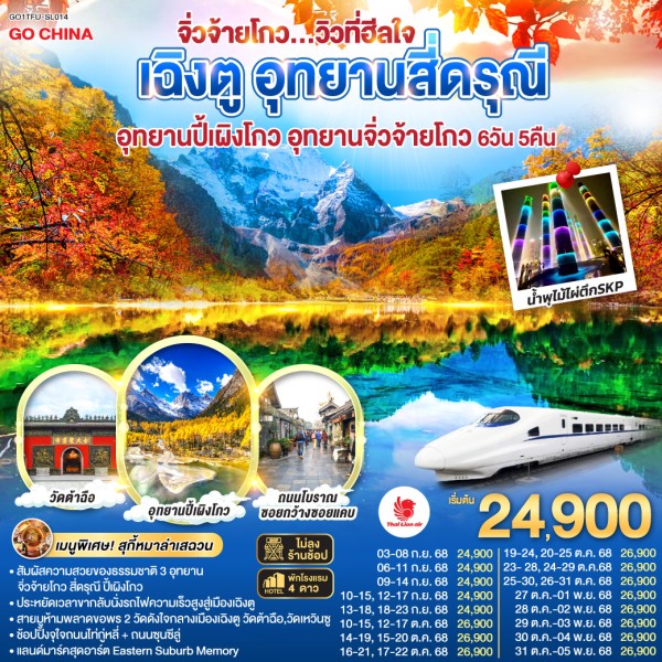 ทัวร์จีน เฉิงตู จิ่วจ้ายโกว อุทยานสี่ดรุณี (ไม่ลงร้านช้อป) 6วัน 5คืน บิน SL