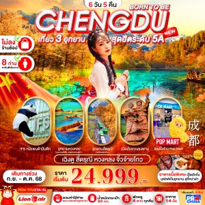ทัวร์จีน เฉิงตู จิ่วจ้ายโกว หวงหลง สี่ดรุณี (ไม่ลงร้านช้อป) 6วัน 5คืน บิน SL