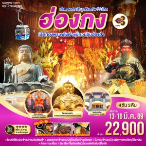 ทัวร์ฮ่องกง นองปิง เปิดท้องพระคลังเจ้าแม่กวนอิมฮ่องฮำ อิสระเต็มวัน 4วัน 3คืน บิน TG