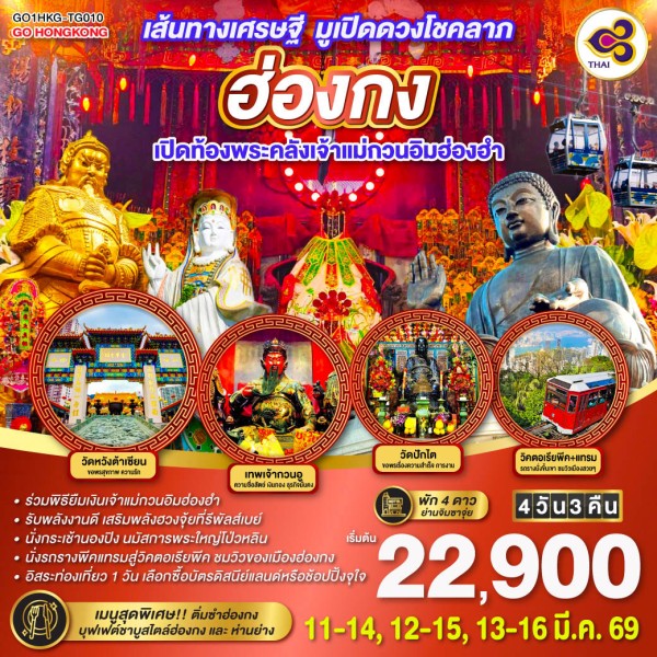 ทัวร์ฮ่องกง รีพัลส์เบย์ เปิดท้องพระคลังเจ้าแม่กวนอิมฮ่องฮำ อิสระเต็มวัน 4วัน 3คืน บิน TG
