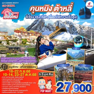 ทัวร์จีน คุนหมิง ต้าหลี่ ลี่เจียง แชงกรีล่า นั่งรถไฟความเร็วสูง (ไม่ลงร้านช้อป) 5วัน 4คืน บิน MU (บินตรงเชียงใหม่)