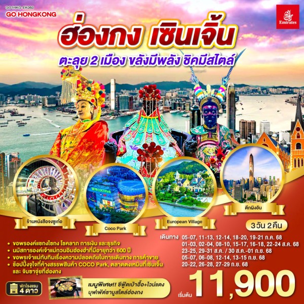 ทัวร์ฮ่องกง เซินเจิ้น วัดแชกงไซกง เจ้าแม่กวนอิมฮ่องฮำ 3วัน 2คืน บิน EK