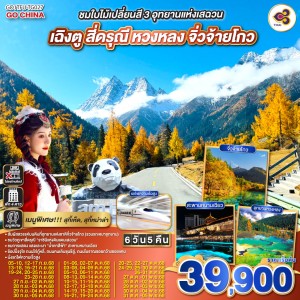 ทัวร์จีน เฉิงตู หวงหลง จิ่วจ้ายโกว สี่ดรุณี ใบไม้เปลี่ยนสี (ไม่ลงร้านช้อป) 6วัน 5คืน บิน TG
