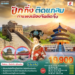 ทัวร์จีน ปักกิ่ง กำแพงเมืองจีนด่านจวียงกวน วัดพระเขี้ยวแก้ว 5วัน 3คืน บิน CA