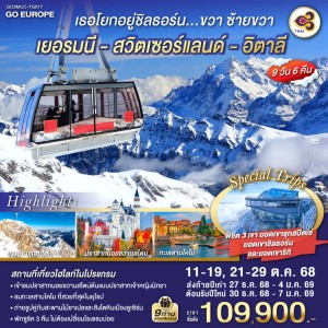 ทัวร์ยุโรป เยอรมัน สวิตเซอร์แลนด์ อิตาลี ยอดเขาชิลธอร์น 9วัน 6คืน บิน TG