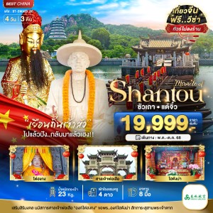 ทัวร์จีน ซัวเถา แต้จิ๋ว 4วัน 3คืน บิน 9C