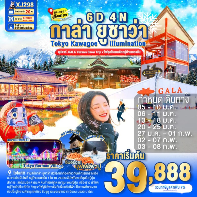 ทัวร์ญี่ปุ่น โตเกียว (ซุปตาร์ GALA Yuzawa Snow Trip x ไฟสุดโรแมนติกหมู่บ้านเยอรมัน) 6วัน 4คืน บิน XJ