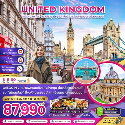 ทัวร์อังกฤษ กันยายน ทัวร์อังกฤษ แมนเชสเตอร์ ลิเวอร์พูล ลอนดอน 8วัน 5คืน บิน SQ