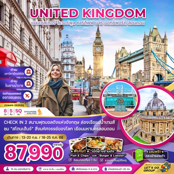 ทัวร์อังกฤษ แมนเชสเตอร์ ลิเวอร์พูล ลอนดอน 8วัน 5คืน บิน SQ