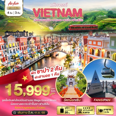 ทัวร์ฟานซิปัน ทัวร์เวียดนาม ฮานอย ซาปา ฟานซิปัน 4วัน 3คืน บิน FD