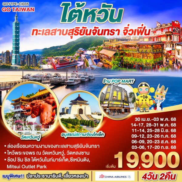 ทัวร์ไต้หวัน ไทเป ไทจง หนานโถว จิ่วเฟิ่น ทะเลสาบสุริยันจันทรา 4วัน 2คืน บิน CI