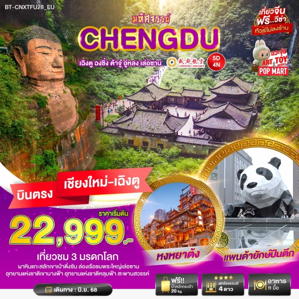 ทัวร์จีน เฉิงตู ฉงชิ่ง ต้าจู๋ อู่หลง เล่อซาน 5วัน 4คืน บิน EU (บินตงเชียงใหม่)