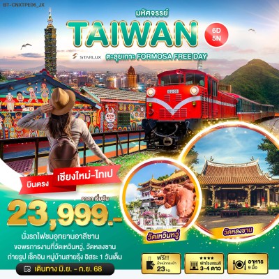 ทัวร์ไต้หวัน บินตรงเชียงใหม่ ทัวร์ไต้หวัน ไทเป ไทจง FREE DAY 6วัน 5คืน บิน JX (บินตรงเชียงใหม่) ทัวร์ไต้หวัน บินตรงเชียงใหม่ ทัวร์ไต้หวัน ไทเป ไทจง FREE DAY 6วัน 5คืน บิน JX (บินตรงเชียงใหม่)