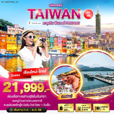 ทัวร์ไต้หวัน กรกฎาคม ทัวร์ไต้หวัน ไทเป ไทจง หนานโถว 5วัน 4คืน บิน JX (บินตรงเชียงใหม่)