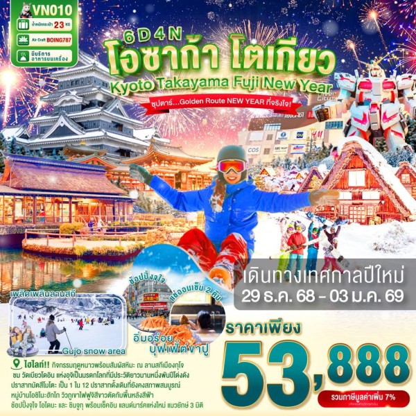 ทัวร์ญี่ปุ่น โอซาก้า เกียวโต นาโกย่า (ซุปตาร์ Golden Route NEW YEAR ที่จริงใจ) 6วัน 4คืน บิน VN