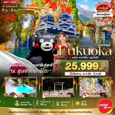 ทัวร์ญี่ปุ่น มีนาคม ทัวร์ญี่ปุ่น ฟุกุโอกะ เบปปุ ทาคาชิโฮะ คุมาโมโต้ 5วัน 3คืน บิน VZ
