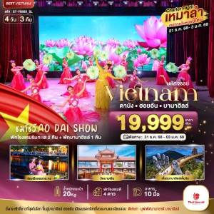 ทัวร์เวียดนาม ดานัง ฮอยอัน บาน่าฮิลล์ ชมโชว์ AO DAI SHOW 4วัน 3คืน บิน SL