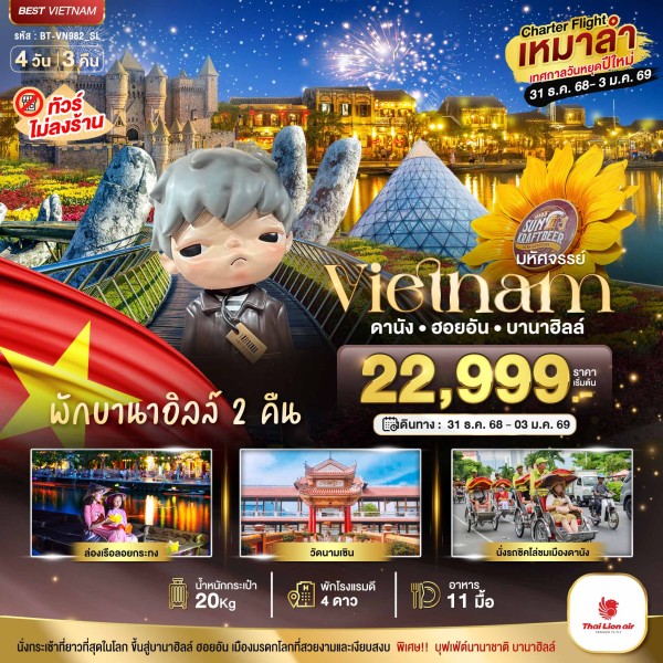 ทัวร์เวียดนาม ดานัง ฮอยอัน บาน่าฮิลล์ 4วัน 3คืน บิน SL