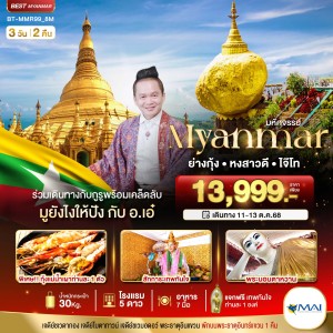 ทัวร์พม่า ย่างกุ้ง หงสาวดี อินทร์แขวน 3วัน 2คืน บิน 8M