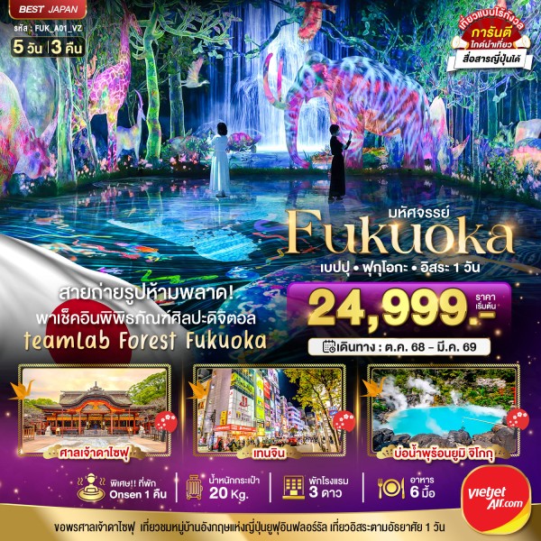 ทัวร์ญี่ปุ่น ฟุกุโอกะ เบปปุ 5วัน 3คืน บิน VZ