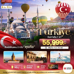 ทัวร์ตุรเคีย อิสตันบูล ปามุคคาเล่ คัปปาโดเกีย 8วัน 6คืน บิน TK