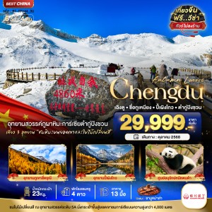 ทัวร์จีน เฉิงตู ภูเขาสี่ดรุณี ปี้เผิงโกว ต๋ากู่ปิงชวน 6วัน 4คืน บิน 3U