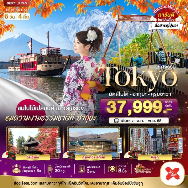 ทัวร์ญี่ปุ่น โตเกียว มัตสึโมโต้ ฮากุบะ 6วัน 4คืน บิน XJ