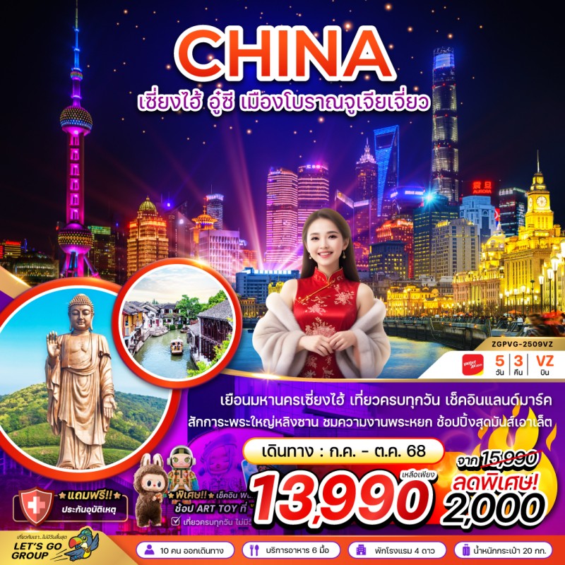 ทัวร์จีน เซี่ยงไฮ้ อู๋ซี เมืองโบราณจูเจียเจี่ยว - เที่ยวครบทุกวัน 5วัน 3คืน บิน VZ