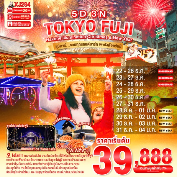 ทัวร์ญี่ปุ่น โตเกียว นาริตะ (ซุปตาร์ รวมทุกแลนด์มาร์ก ความปังต้อนรับปีใหม่) 5วัน 3คืน บิน XJ