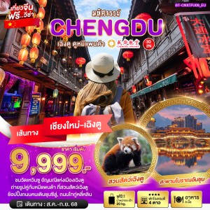 ทัวร์จีน เฉิงตู ดูหมีแพนด้า 3วัน 2คืน บิน EU (บินตรงเชียงใหม่)