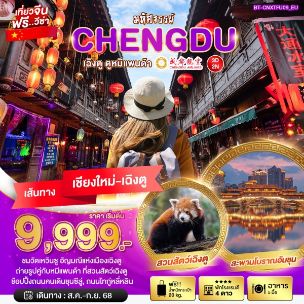 ทัวร์จีน เฉิงตู ดูหมีแพนด้า 3วัน 2คืน บิน EU (บินตรงเชียงใหม่)