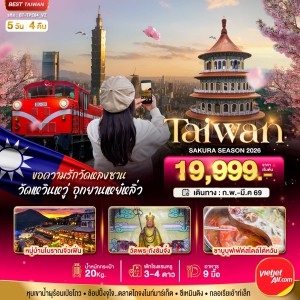 ทัวร์ไต้หวัน ไทเป ไทจง 5วัน 4คืน บิน VZ