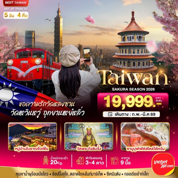 ทัวร์ไต้หวัน ไทเป ไทจง 5วัน 4คืน บิน VZ