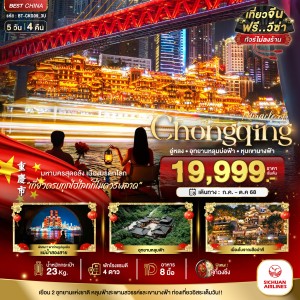ทัวร์จีน ฉงชิ่ง อู่หลง อุทยานหลุมบ่อฟ้า หุบเขานางฟ้า 5วัน 4คืน บิน 3U