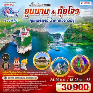 ทัวร์จีน คุนหมิง ซิงอี้ น้ำตกหวงก่อซู่ (ไม่ลงร้านช้อป) 6วัน 5คืน บิน MU (บินตรงเชียงใหม่)