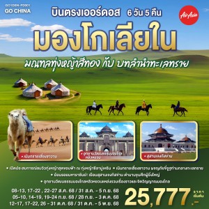 ทัวร์จีน มองโกเลียใน โฮฮอต ทุ่งหญ้าซีลามู่เหริน บทลำนำทะเลทราย 6วัน 5คืน บิน FD