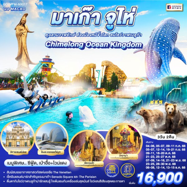 ทัวร์มาเก๊า จูไห่ สวนสนุก Chimelong Ocean Kingdom (ไม่ลงร้านช้อป) 3วัน 2คืน NX